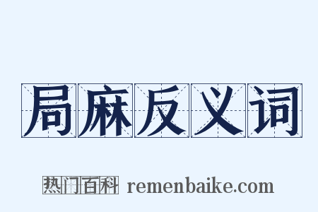 局麻反义词是什么意思的图片